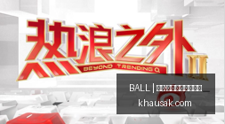 王者荣耀战,队转会传闻,新赛季展望,买球规则,BALL买球说明,投注准则,官网玩法公告