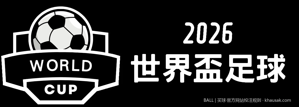 世界杯淘汰赛加时赛算不算比分？BALL买球规则深度解答
