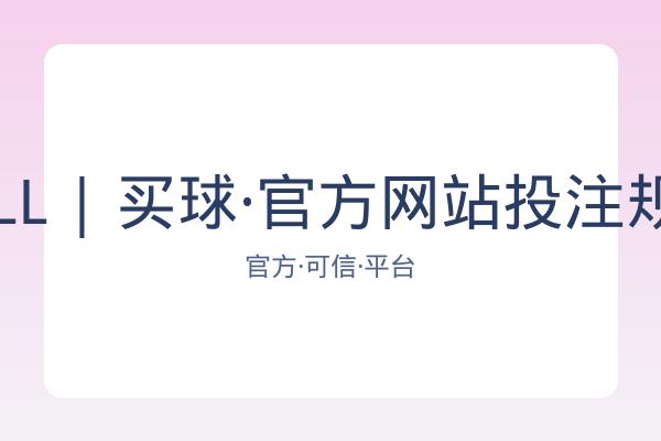 BALL | 买球·官方网站投注规则
