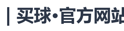 BALL | 买球·官方网站投注规则